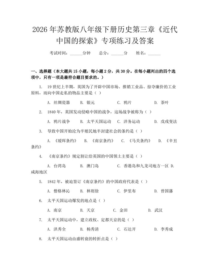 2026年苏教版八年级下册历史第三章《近代中国的探索》专项练习及答案：(docx+pdf)免费下载
