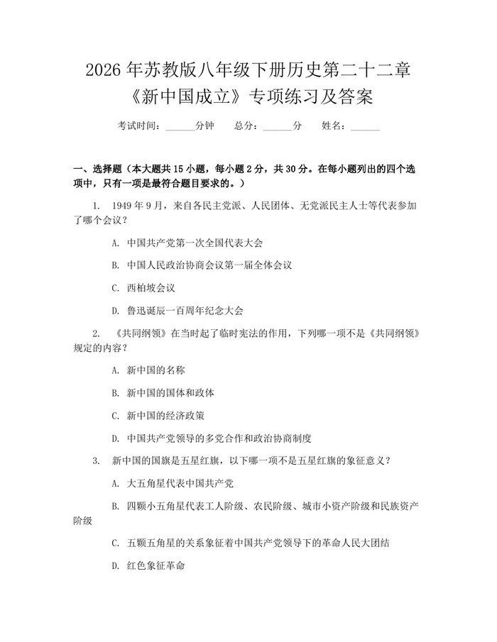 2026年苏教版八年级下册历史第二十二章《新中国成立》专项练习及答案：(docx+pdf)免费下载