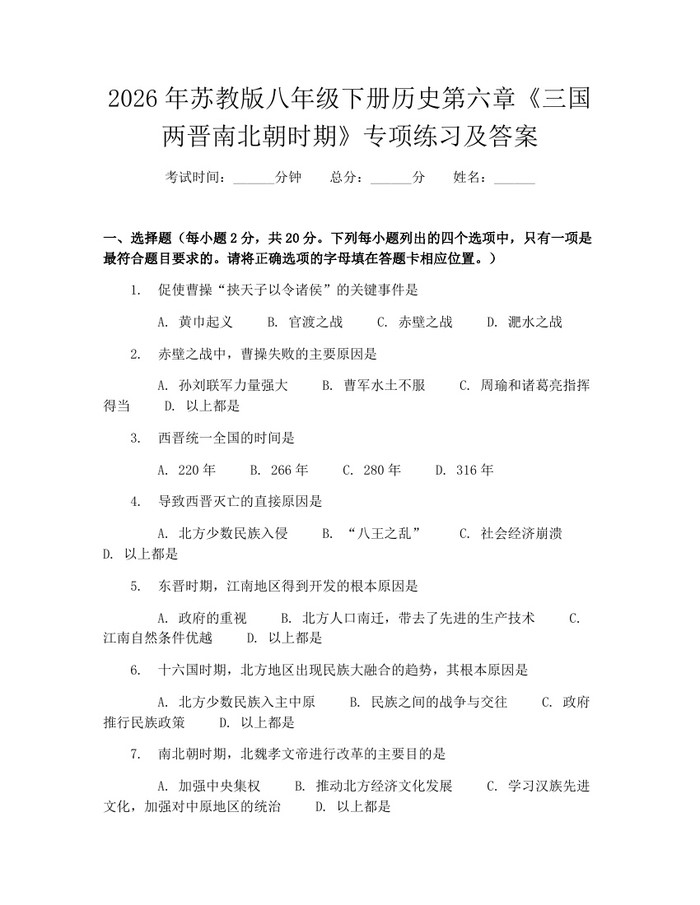 2026年苏教版八年级下册历史第六章《三国两晋南北朝时期》专项练习及答案:(docx+pdf)免费下载
