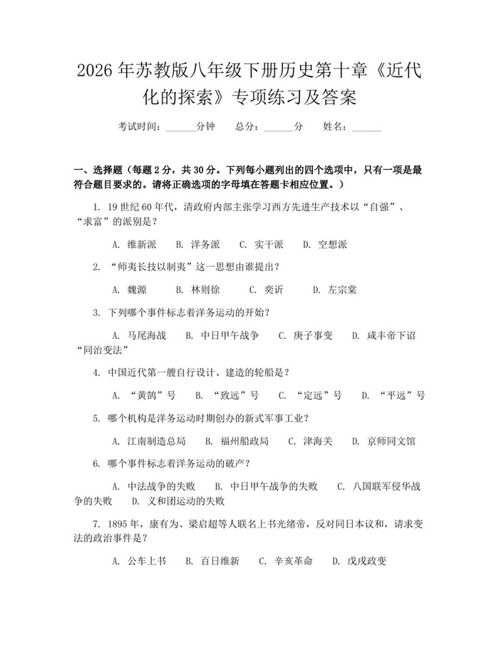 2026年苏教版八年级下册历史第十章《近代化的探索》专项练习及答案：(docx+pdf)免费下载