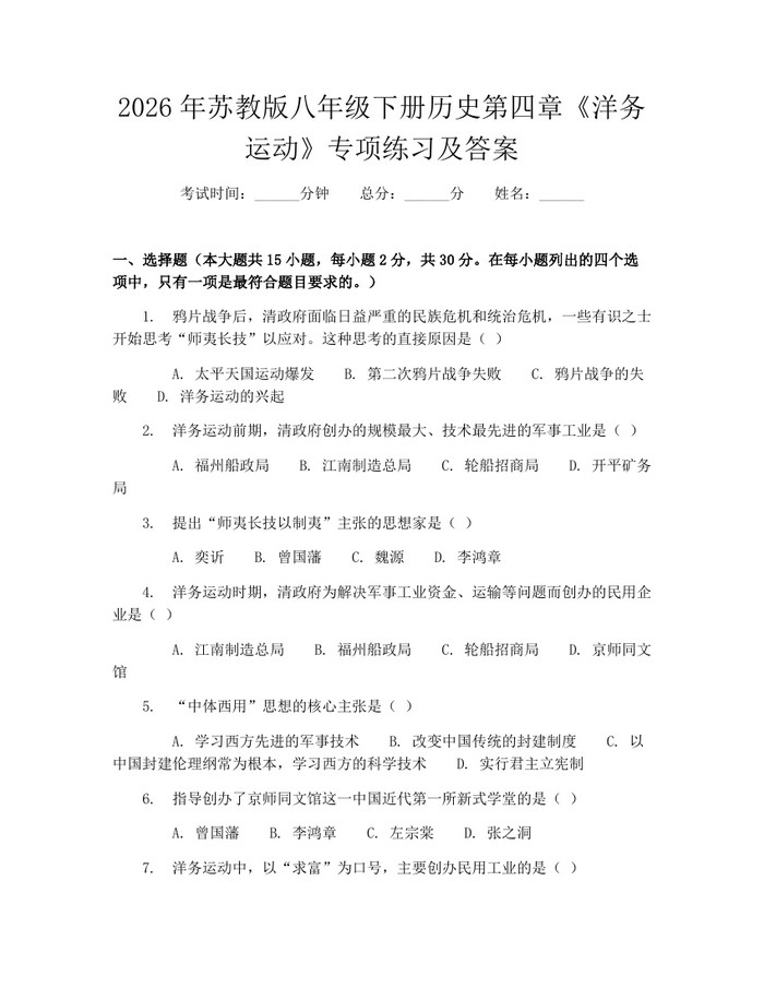 2026年苏教版八年级下册历史第四章《洋务运动》专项练习及答案：(docx+pdf)免费下载