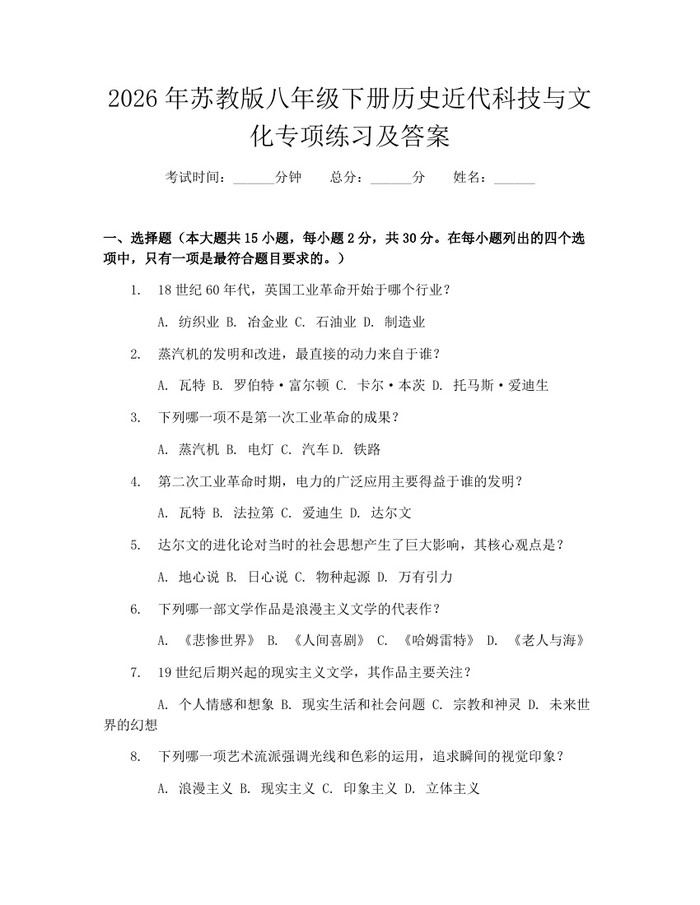 2026年苏教版八年级下册历史近代科技与文化专项练习及答案：(docx+pdf)免费下载
