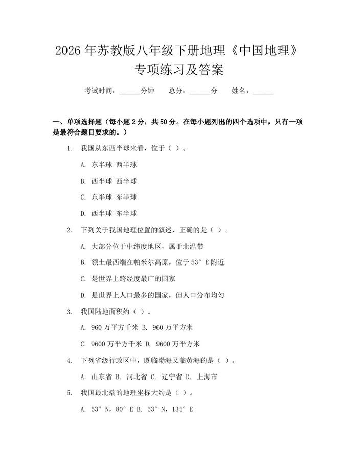 2026年苏教版八年级下册地理《中国地理》专项练习及答案：(docx+pdf)免费下载