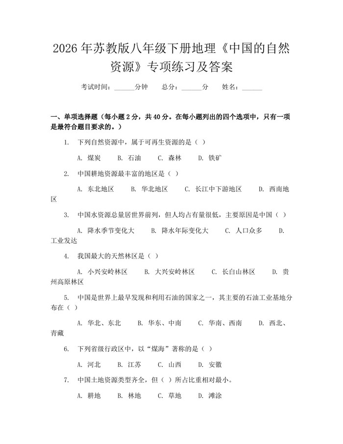 2026年苏教版八年级下册地理《中国的自然资源》专项练习及答案：(docx+pdf)免费下载