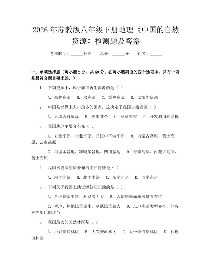 2026年苏教版八年级下册地理《中国的自然资源》检测题及答案:(docx+pdf)免费下载