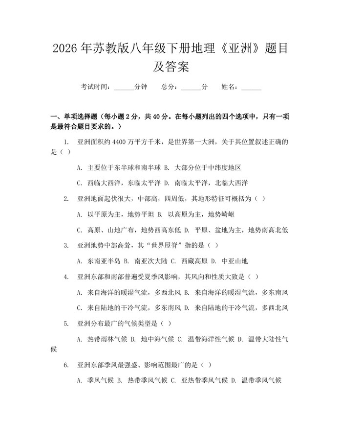2026年苏教版八年级下册地理《亚洲》题目及答案:(docx+pdf)免费下载