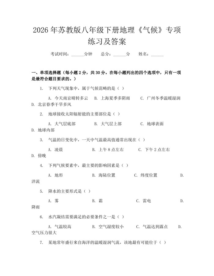 2026年苏教版八年级下册地理《气候》专项练习及答案：(docx+pdf)免费下载