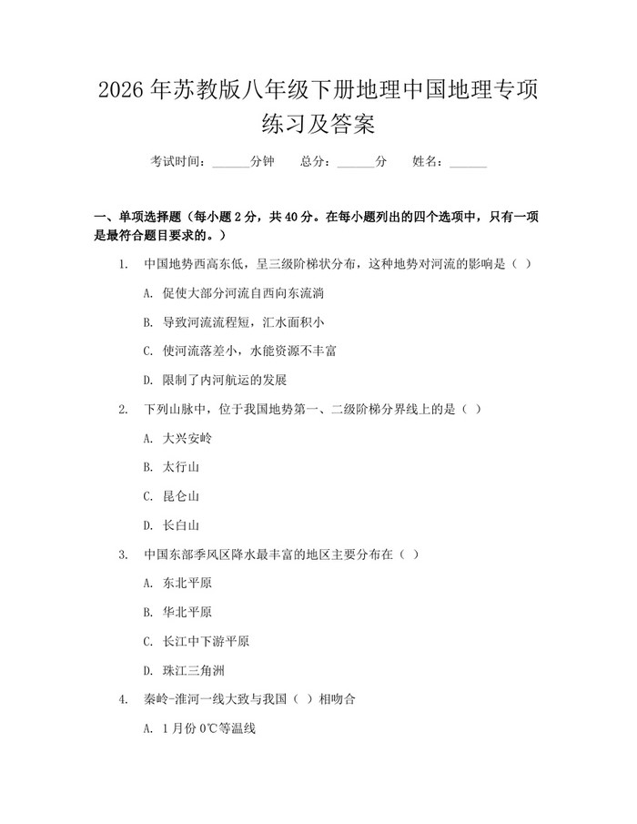 2026年苏教版八年级下册地理中国地理专项练习及答案：(docx+pdf)免费下载