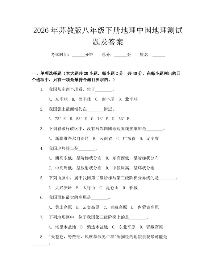 2026年苏教版八年级下册地理中国地理测试题及答案:(docx+pdf)免费下载