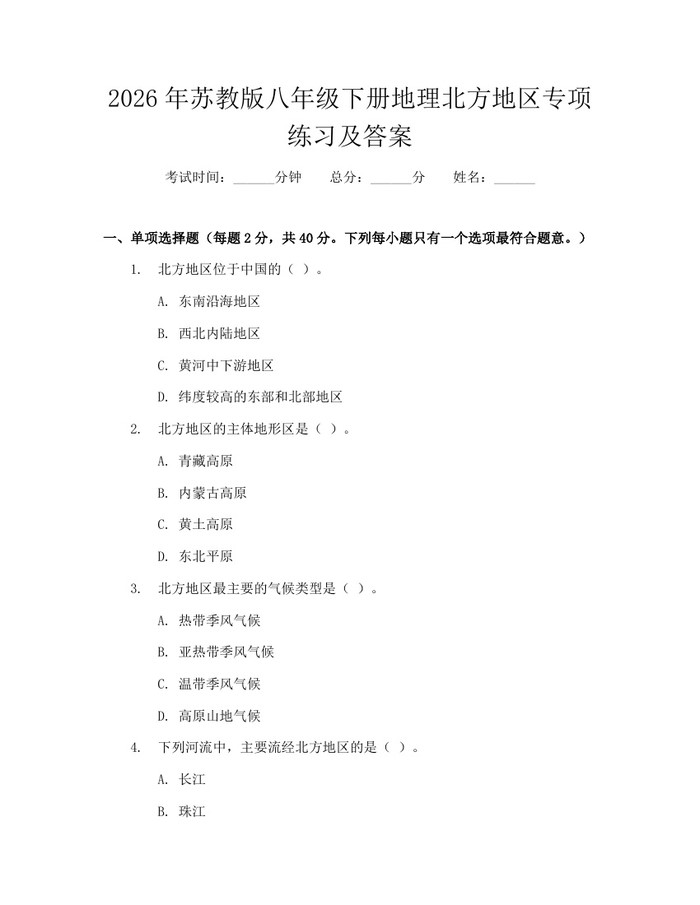 2026年苏教版八年级下册地理北方地区专项练习及答案:(docx+pdf)免费下载