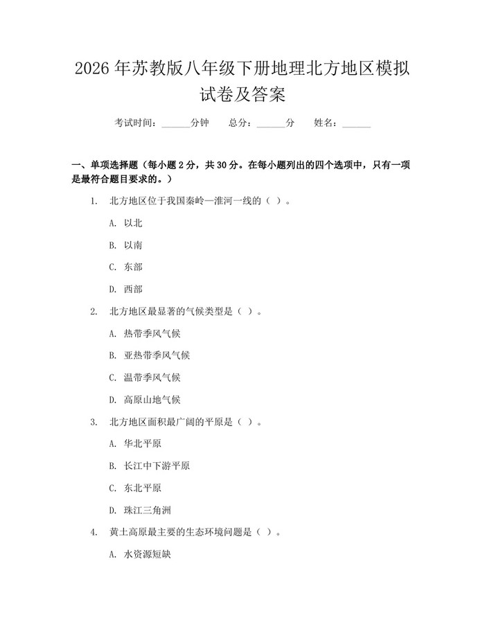 2026年苏教版八年级下册地理北方地区模拟试卷及答案：(docx+pdf)免费下载
