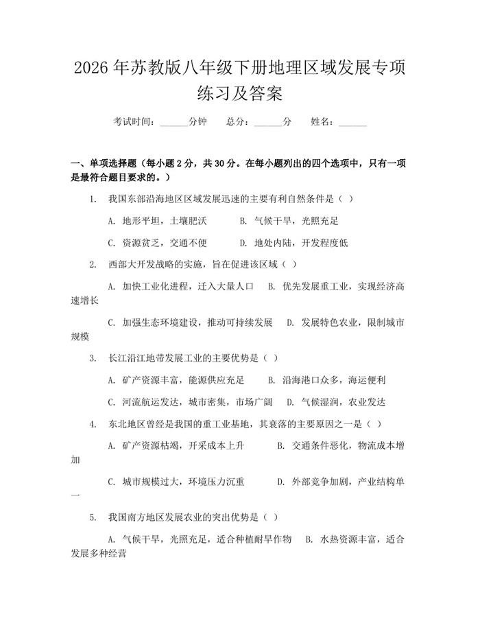 2026年苏教版八年级下册地理区域发展专项练习及答案:(docx+pdf)免费下载