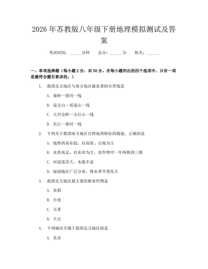 2026年苏教版八年级下册地理模拟测试及答案：(docx+pdf)免费下载
