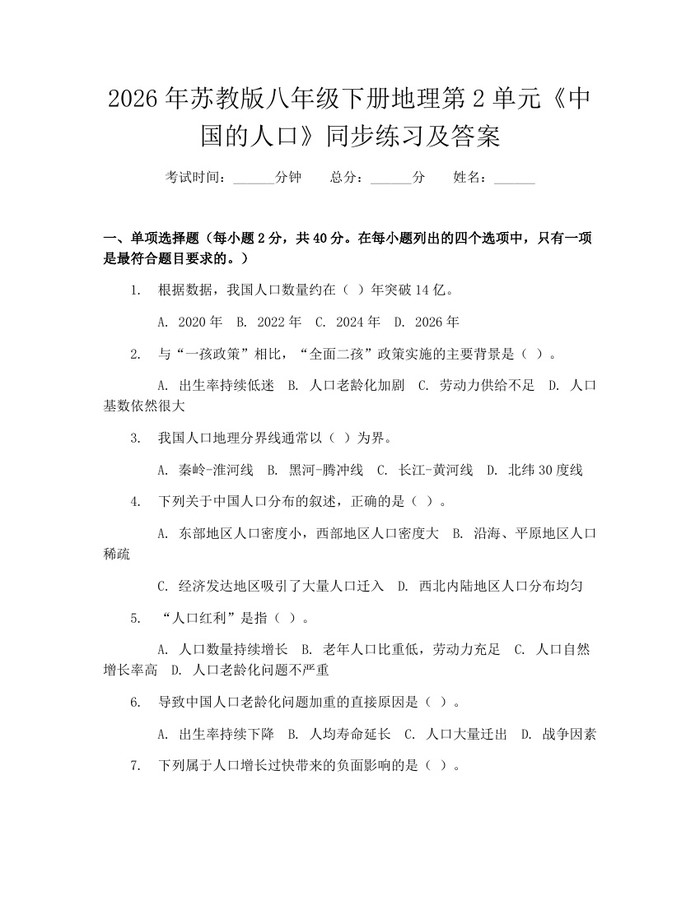 2026年苏教版八年级下册地理第2单元《中国的人口》同步练习及答案:(docx+pdf)免费下载