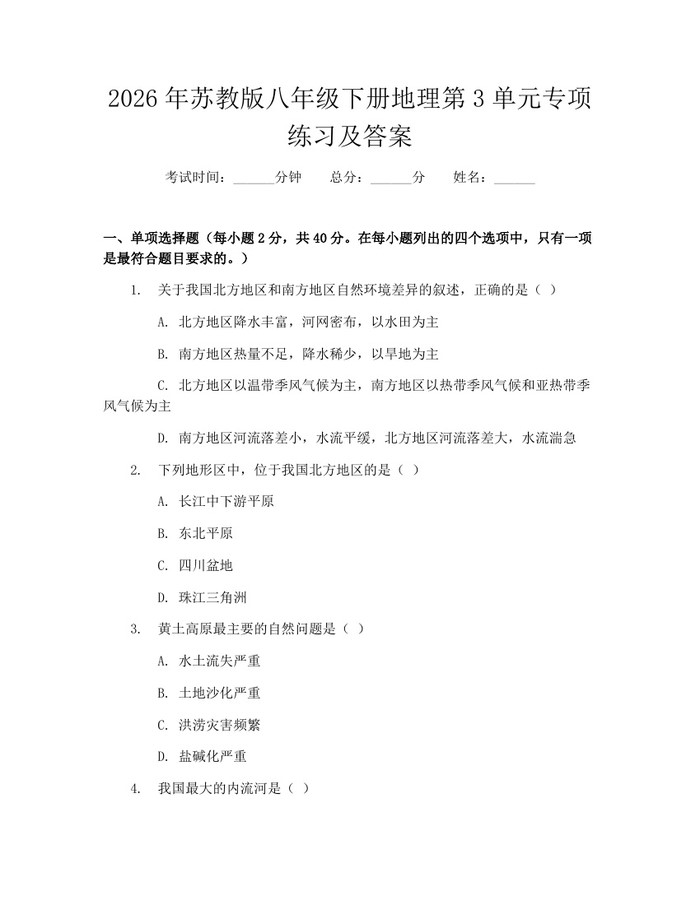 2026年苏教版八年级下册地理第3单元专项练习及答案:(docx+pdf)免费下载