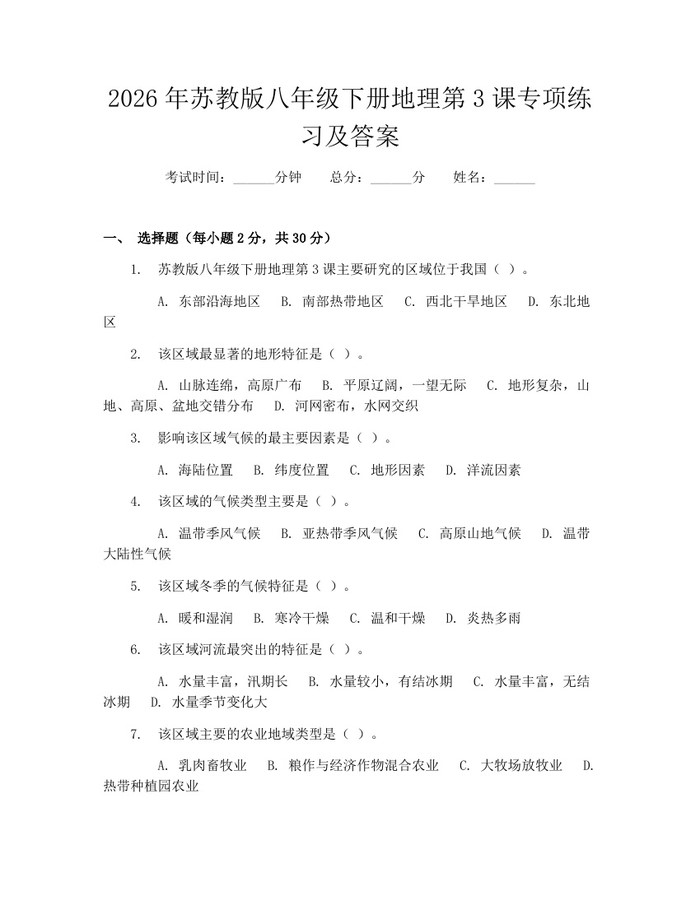 2026年苏教版八年级下册地理第3课专项练习及答案：(docx+pdf)免费下载