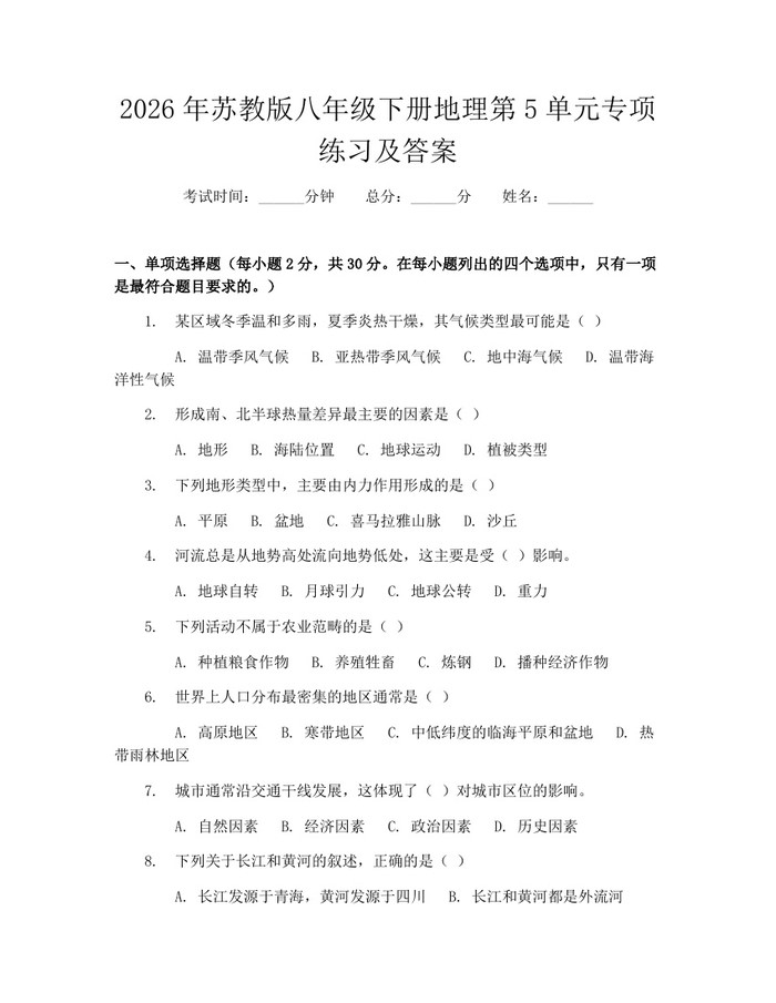 2026年苏教版八年级下册地理第5单元专项练习及答案：(docx+pdf)免费下载