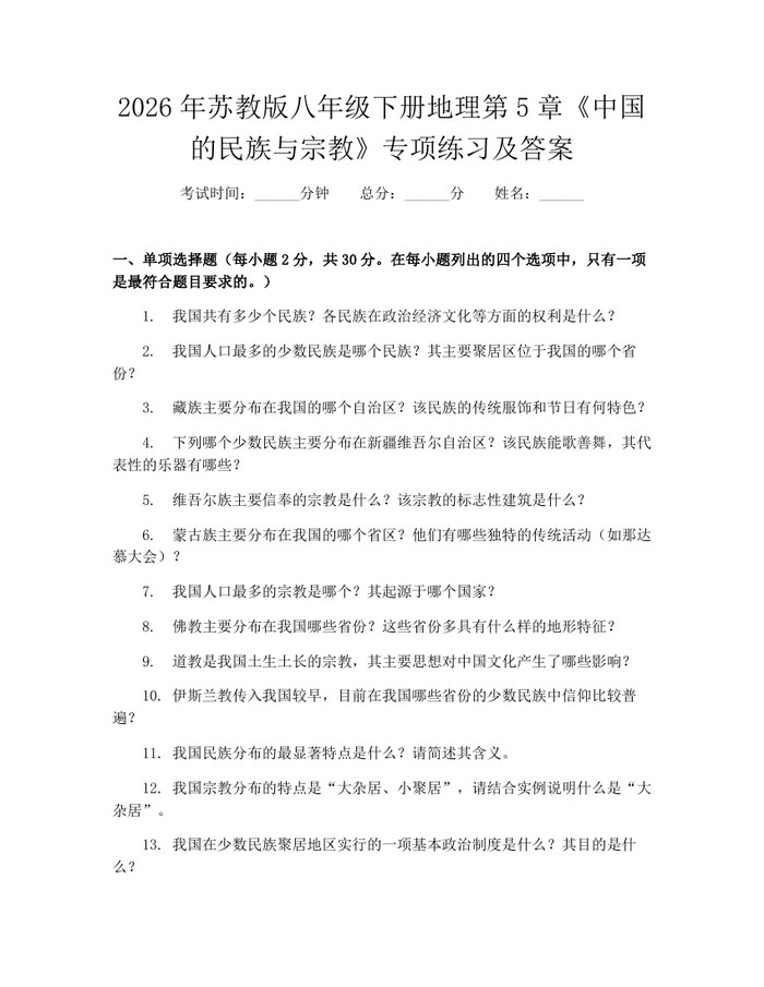 2026年苏教版八年级下册地理第5章《中国的民族与宗教》专项练习及答案：(docx+pdf)免费下载