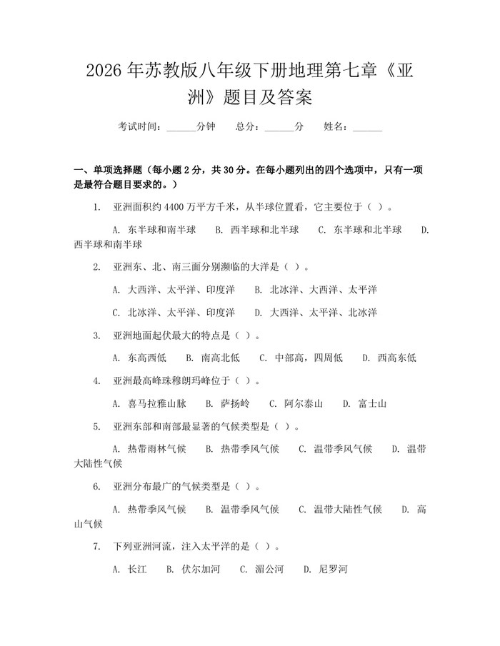 2026年苏教版八年级下册地理第七章《亚洲》题目及答案：(docx+pdf)免费下载