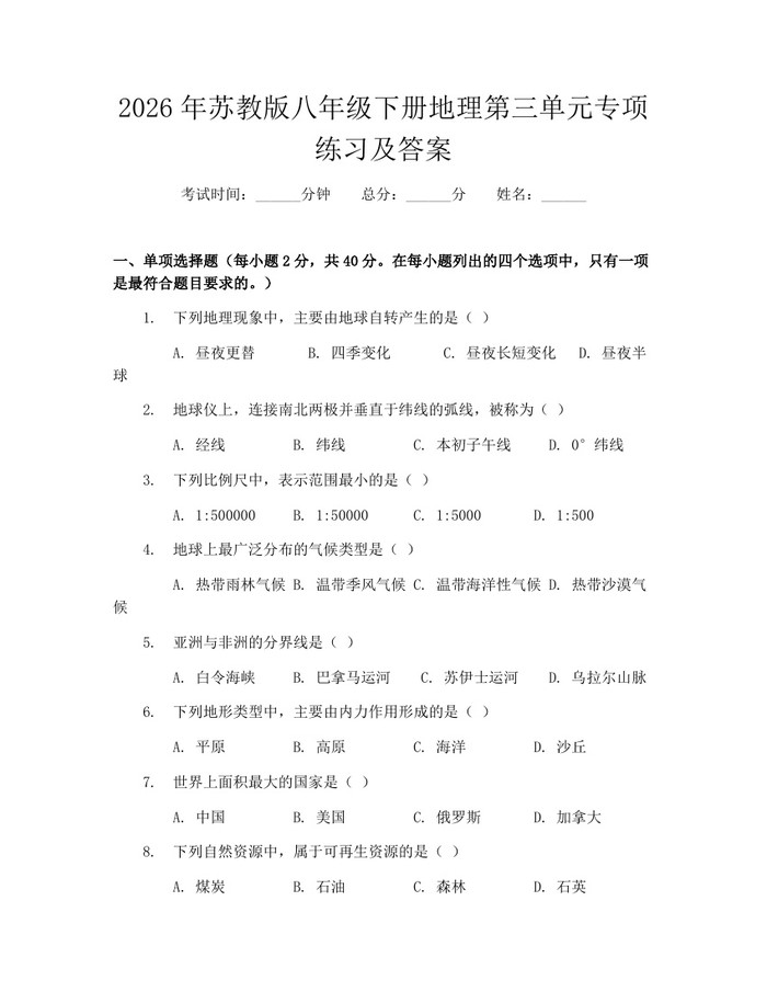 2026年苏教版八年级下册地理第三单元专项练习及答案：(docx+pdf)免费下载