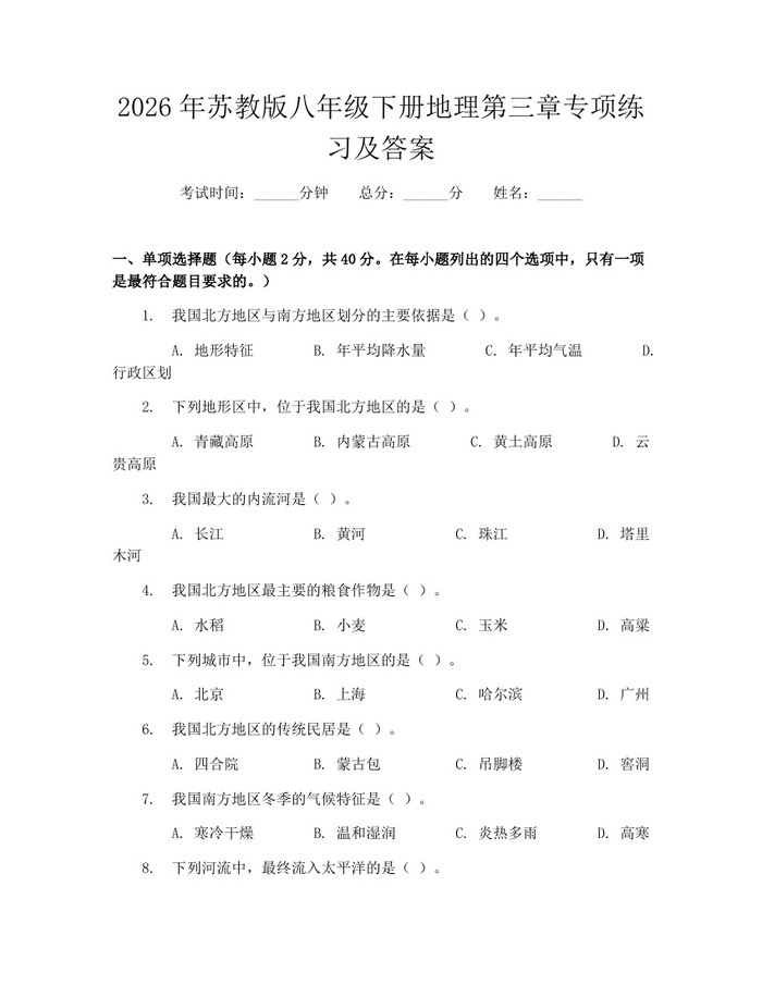 2026年苏教版八年级下册地理第三章专项练习及答案：(docx+pdf)免费下载