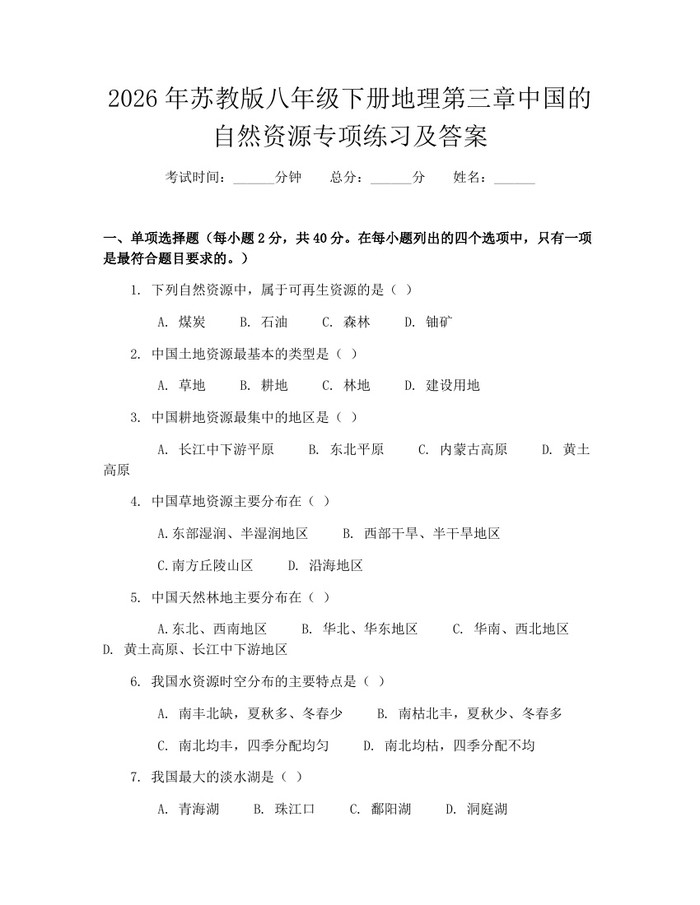 2026年苏教版八年级下册地理第三章中国的自然资源专项练习及答案:(docx+pdf)免费下载