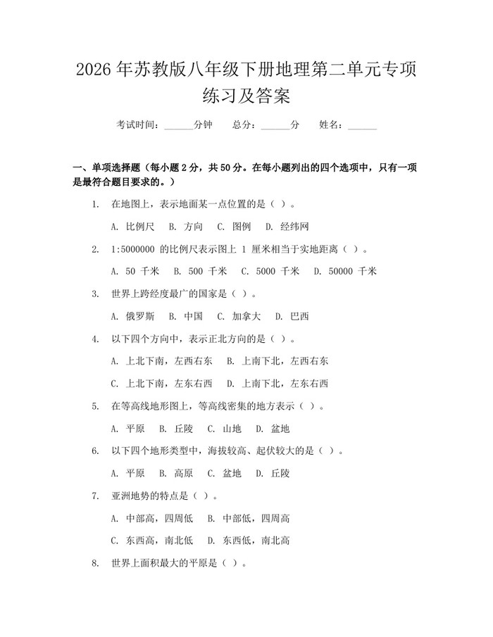 2026年苏教版八年级下册地理第二单元专项练习及答案：(docx+pdf)免费下载