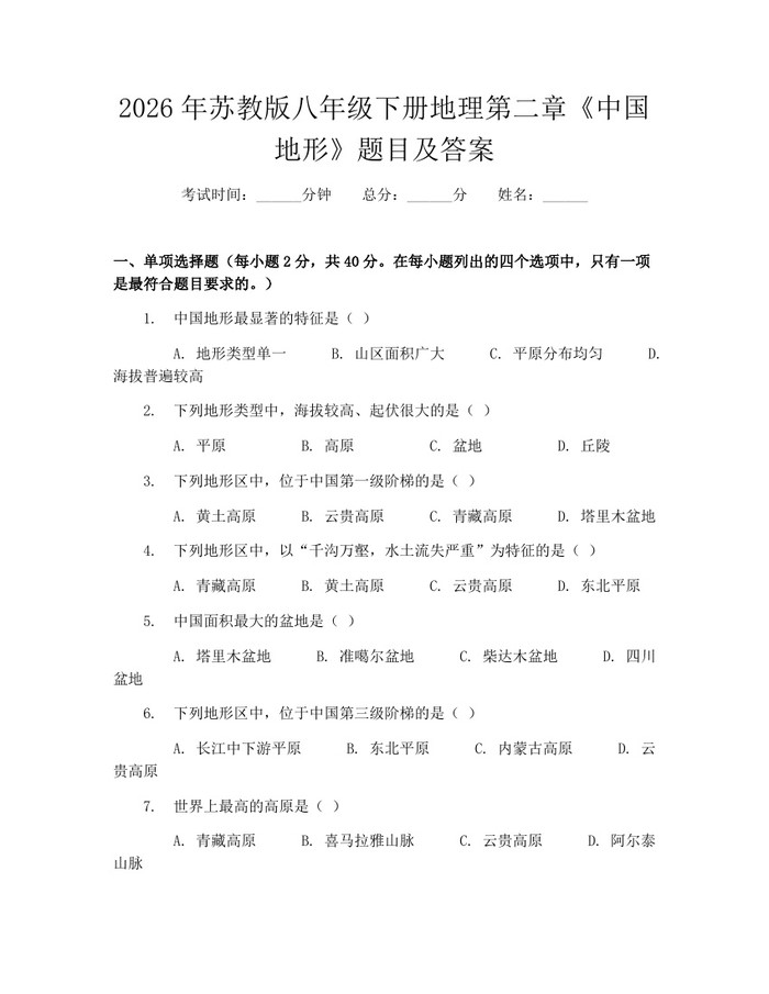 2026年苏教版八年级下册地理第二章《中国地形》题目及答案：(docx+pdf)免费下载