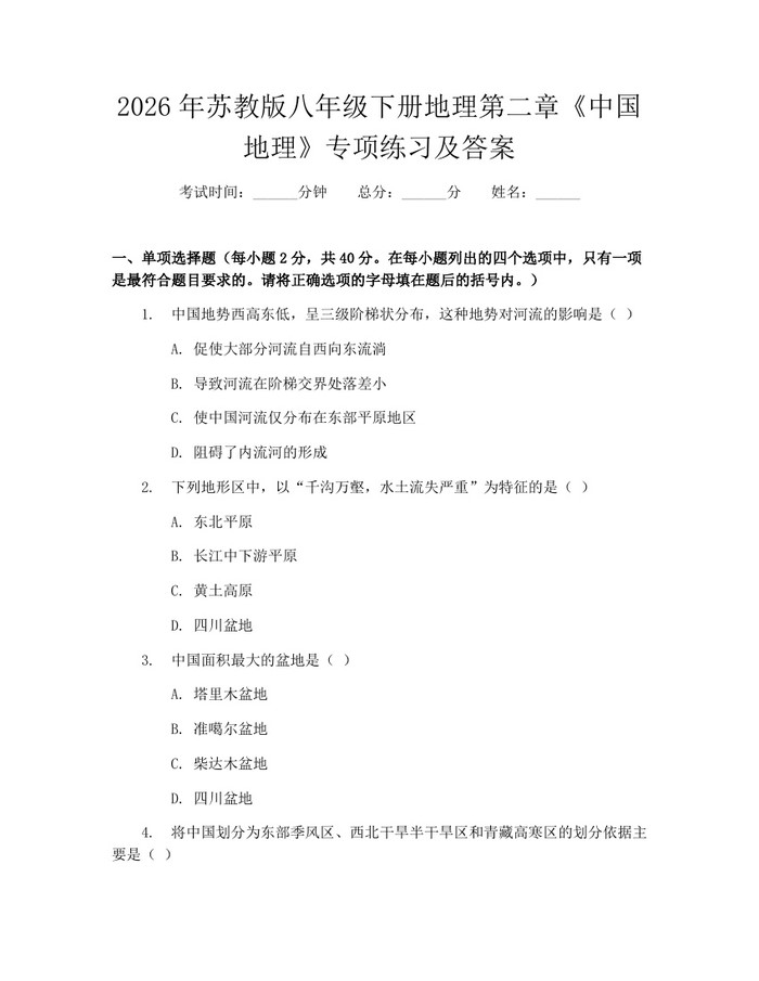 2026年苏教版八年级下册地理第二章《中国地理》专项练习及答案：(docx+pdf)免费下载