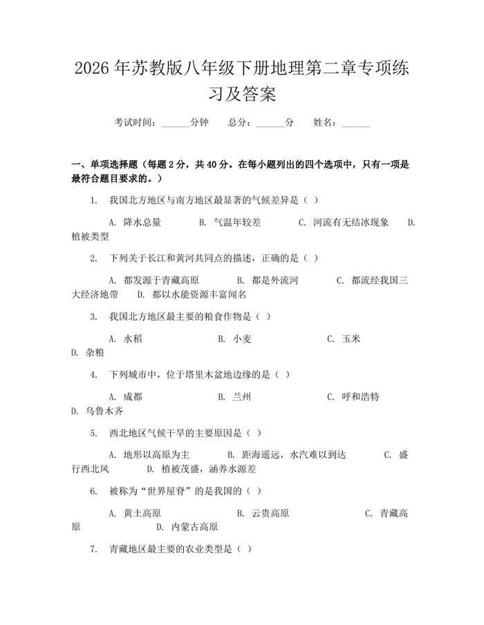 2026年苏教版八年级下册地理第二章专项练习及答案：(docx+pdf)免费下载