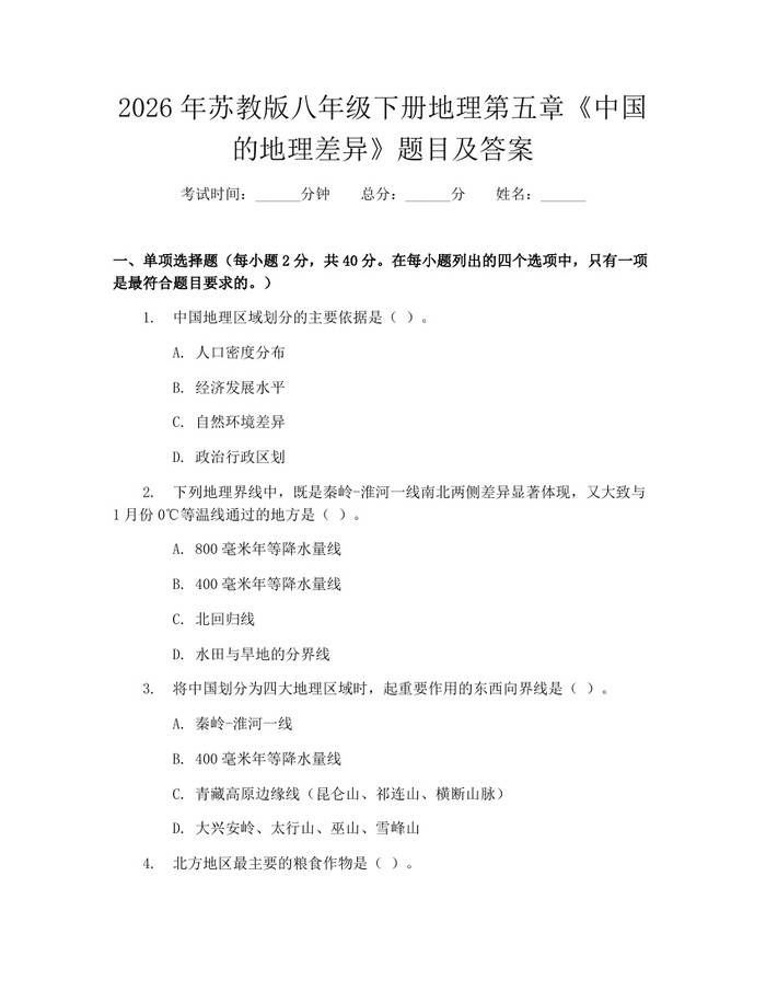 2026年苏教版八年级下册地理第五章《中国的地理差异》题目及答案：(docx+pdf)免费下载