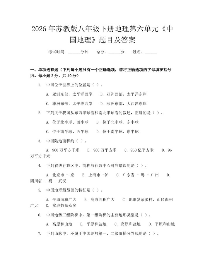 2026年苏教版八年级下册地理第六单元《中国地理》题目及答案：(docx+pdf)免费下载