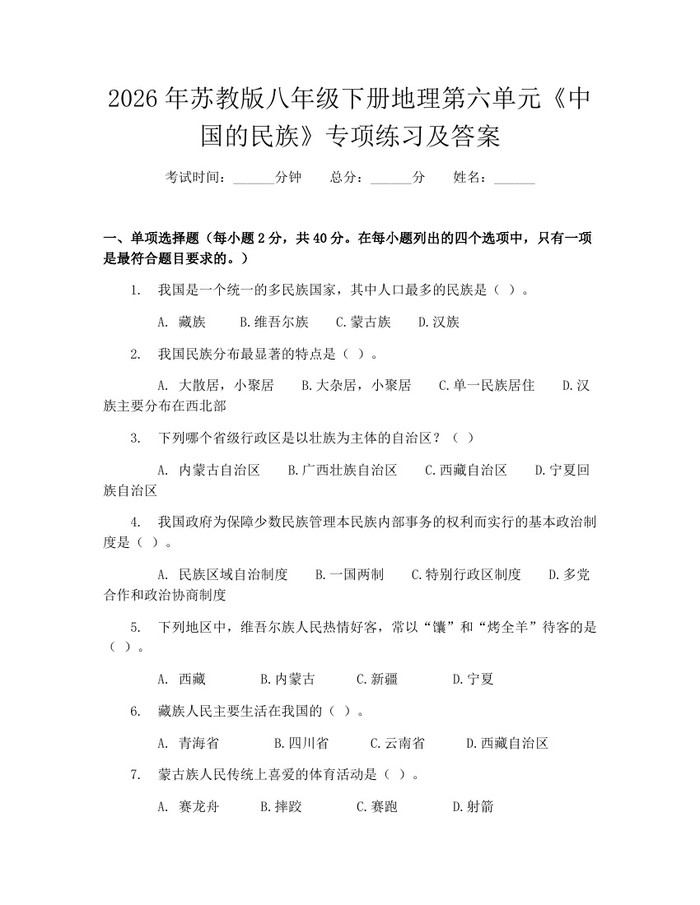 2026年苏教版八年级下册地理第六单元《中国的民族》专项练习及答案：(docx+pdf)免费下载