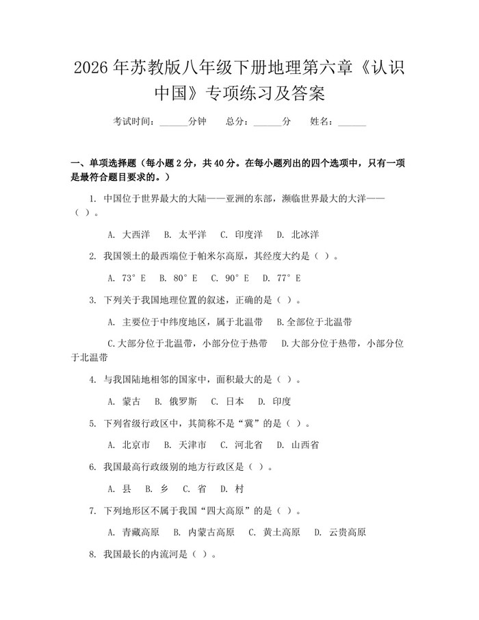 2026年苏教版八年级下册地理第六章《认识中国》专项练习及答案：(docx+pdf)免费下载