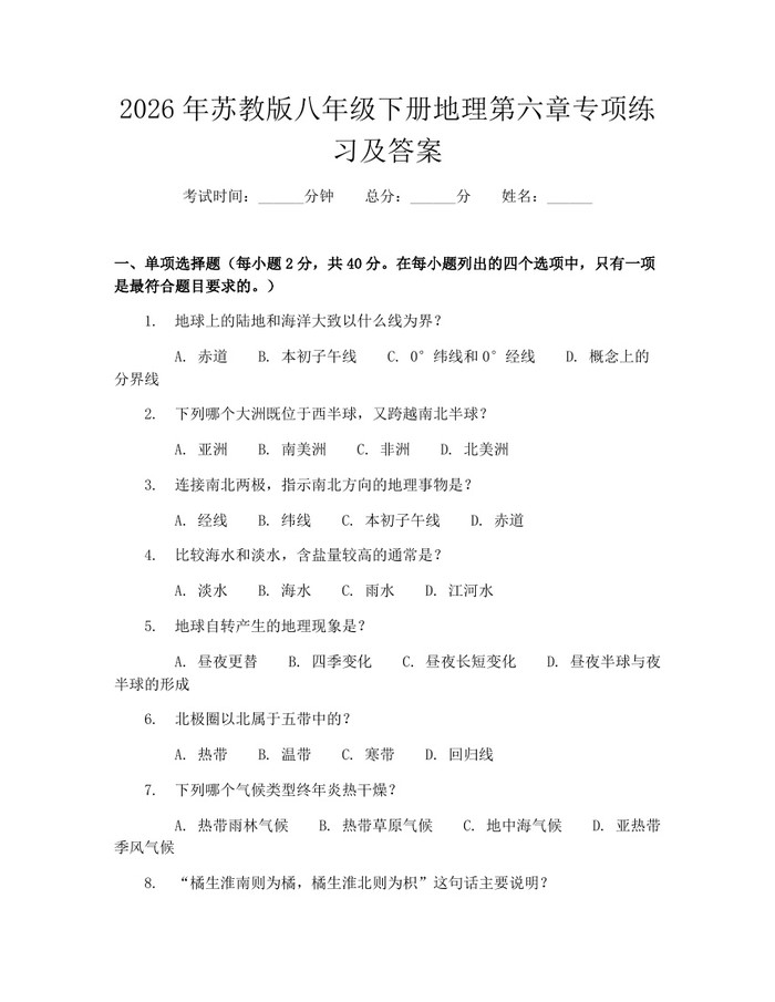 2026年苏教版八年级下册地理第六章专项练习及答案:(docx+pdf)免费下载