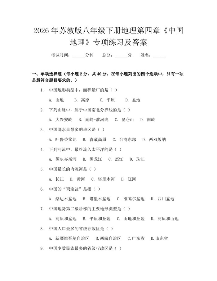 2026年苏教版八年级下册地理第四章《中国地理》专项练习及答案：(docx+pdf)免费下载