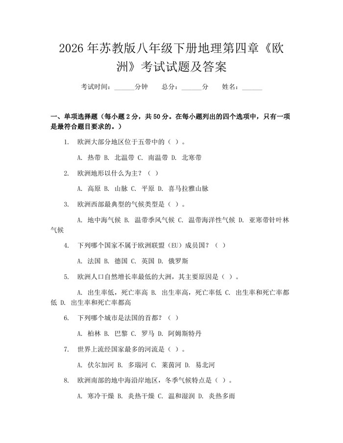2026年苏教版八年级下册地理第四章《欧洲》考试试题及答案：(docx+pdf)免费下载
