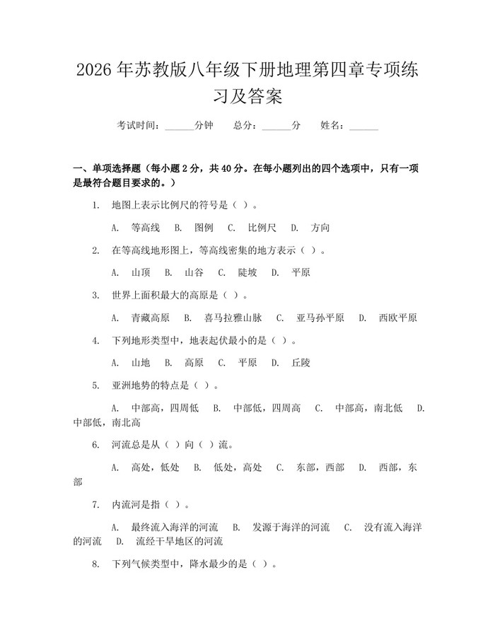 2026年苏教版八年级下册地理第四章专项练习及答案：(docx+pdf)免费下载