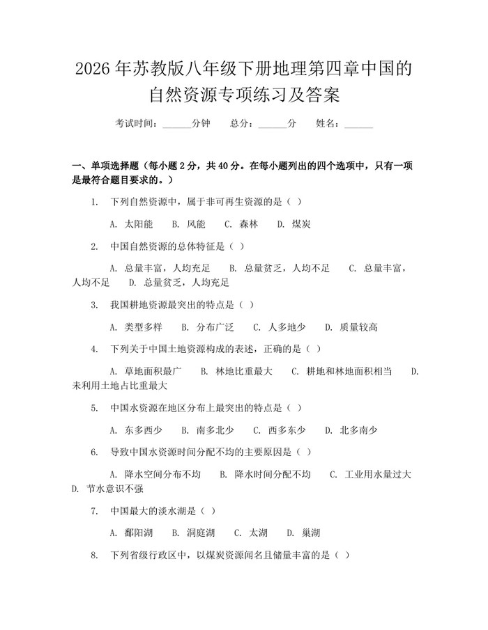 2026年苏教版八年级下册地理第四章中国的自然资源专项练习及答案:(docx+pdf)免费下载