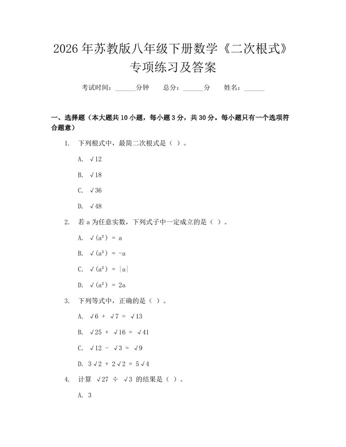 2026年苏教版八年级下册数学《二次根式》专项练习及答案：(docx+pdf)免费下载