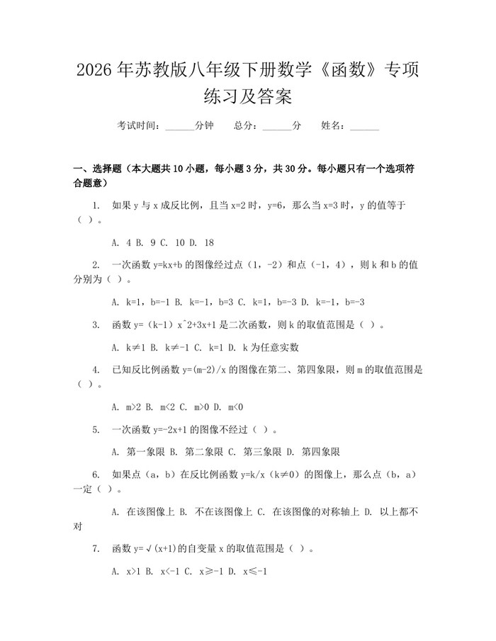 2026年苏教版八年级下册数学《函数》专项练习及答案:(docx+pdf)免费下载