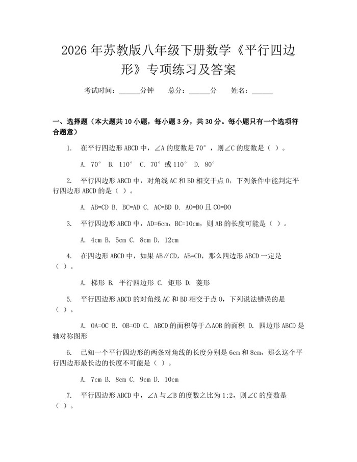 2026年苏教版八年级下册数学《平行四边形》专项练习及答案：(docx+pdf)免费下载