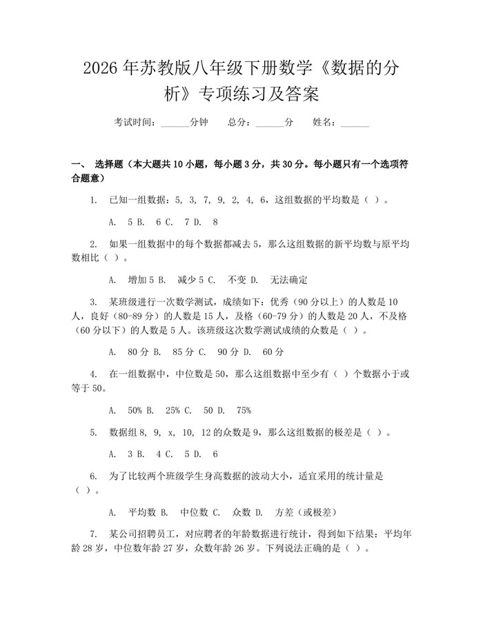 2026年苏教版八年级下册数学《数据的分析》专项练习及答案：(docx+pdf)免费下载
