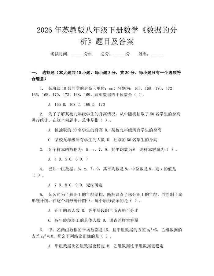 2026年苏教版八年级下册数学《数据的分析》题目及答案：(docx+pdf)免费下载