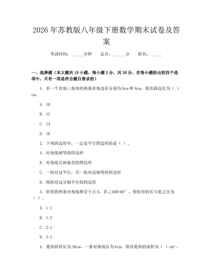 2026年苏教版八年级下册数学期末试卷及答案：(docx+pdf)免费下载