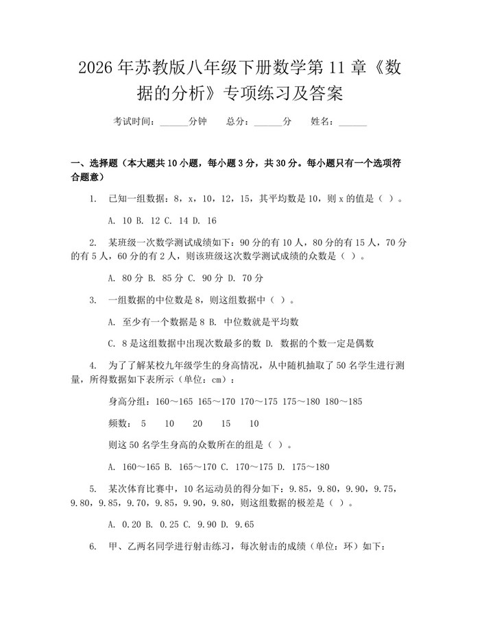 2026年苏教版八年级下册数学第11章《数据的分析》专项练习及答案：(docx+pdf)免费下载