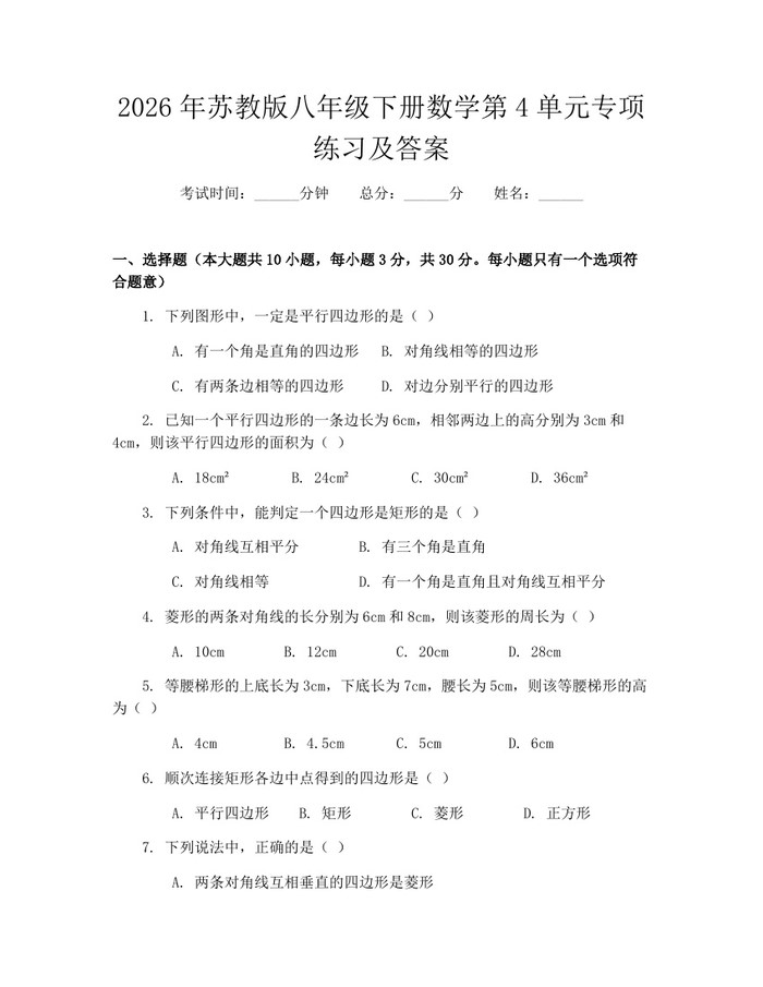 2026年苏教版八年级下册数学第4单元专项练习及答案：(docx+pdf)免费下载