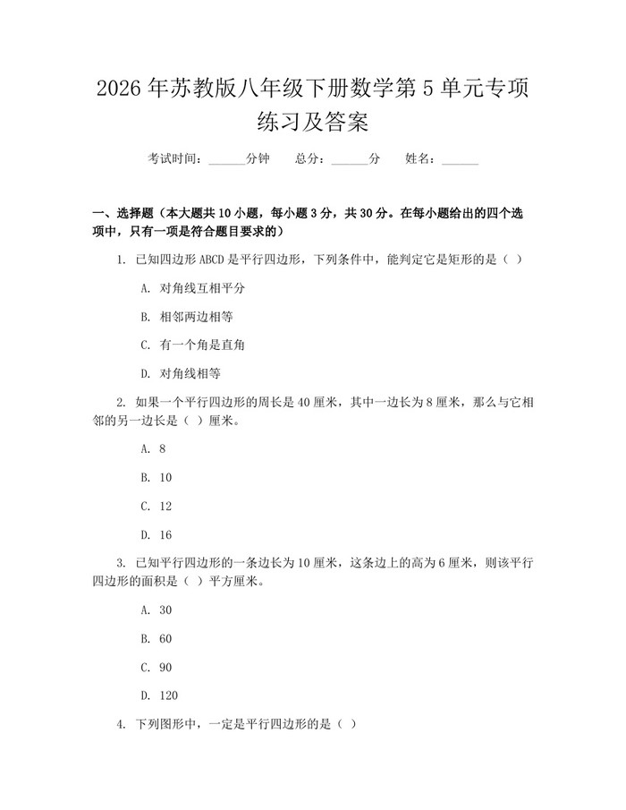2026年苏教版八年级下册数学第5单元专项练习及答案：(docx+pdf)免费下载