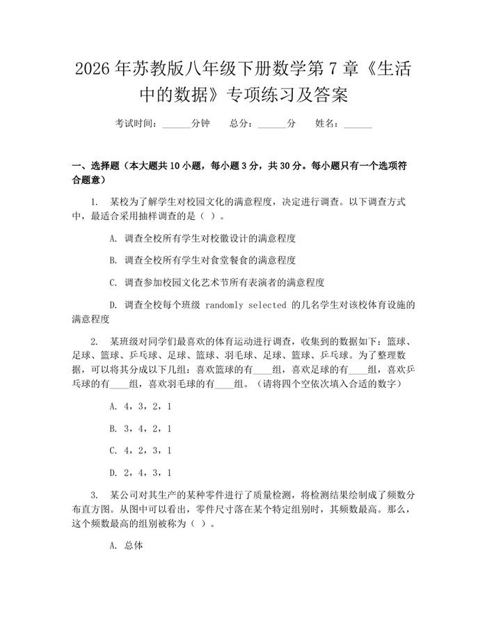 详细阅读:2026年苏教版八年级下册数学第7章《生活中的数据》专项练习及答案:(docx+pdf)免费下载 2026年苏教版八年级下册数学第7章《生活中的数据》专项练习及答案:(docx+pdf)免费下载