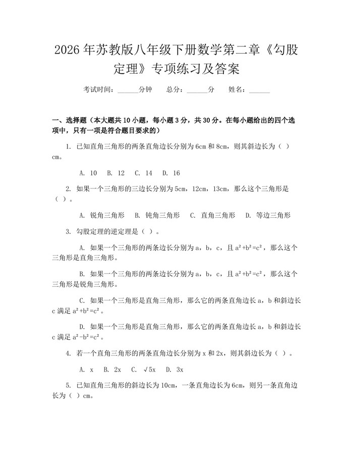 2026年苏教版八年级下册数学第二章《勾股定理》专项练习及答案:(docx+pdf)免费下载